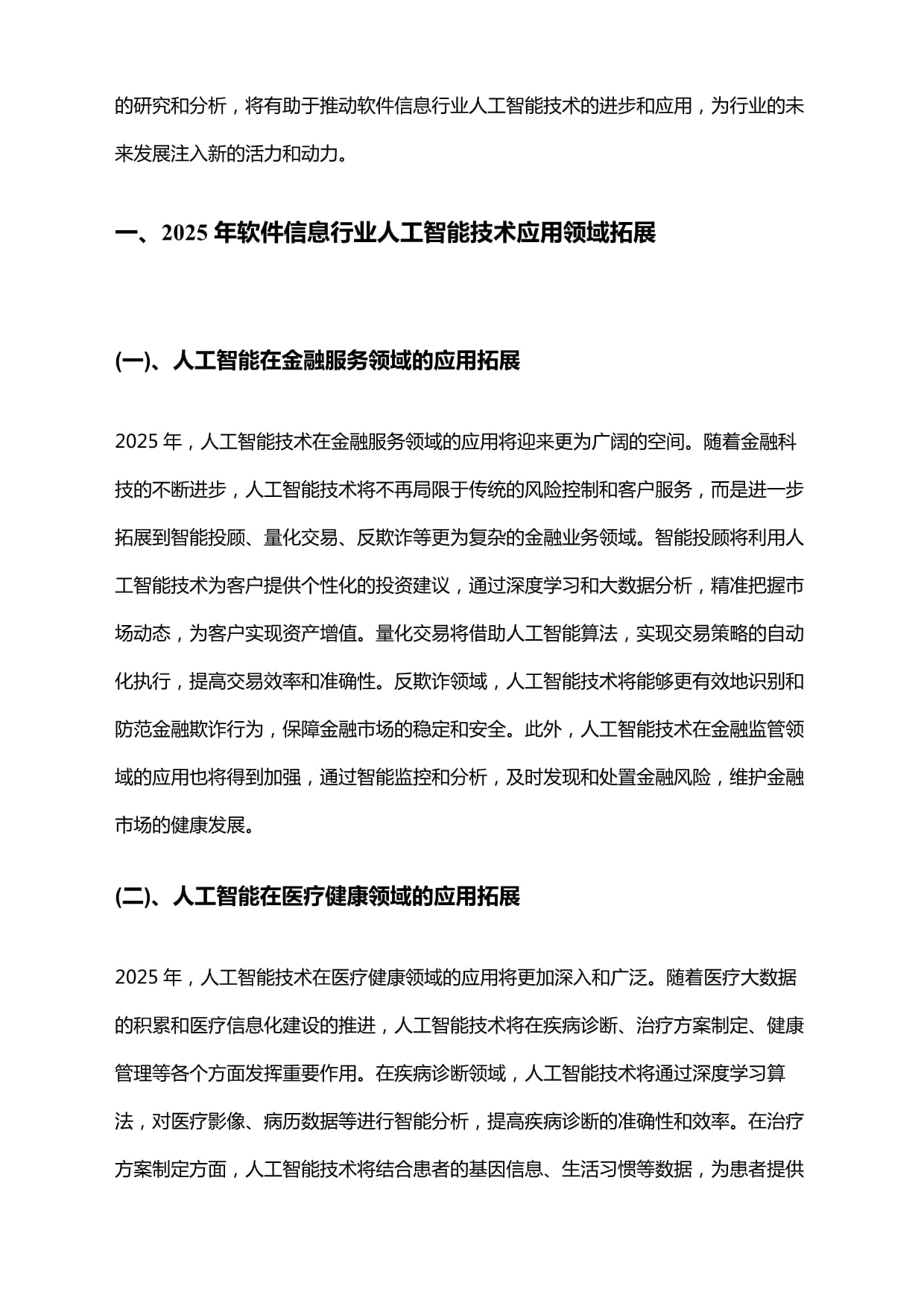 2025年软件信息行业人工智能技术应用与软件开发趋势研究报告