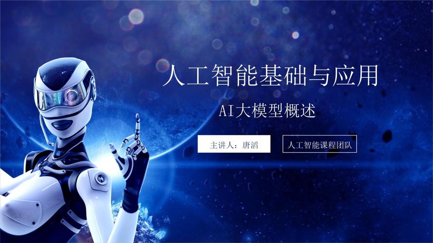 人工智能基础与应用 课件 9.1大模型概述