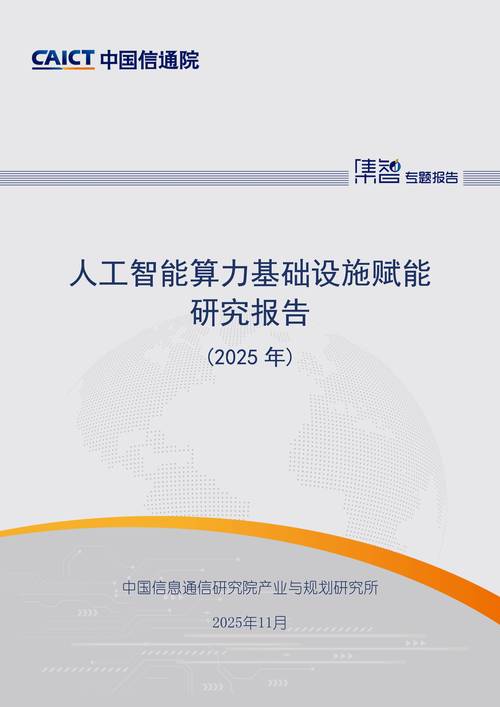 人工智能算力基础设施赋能研究报告