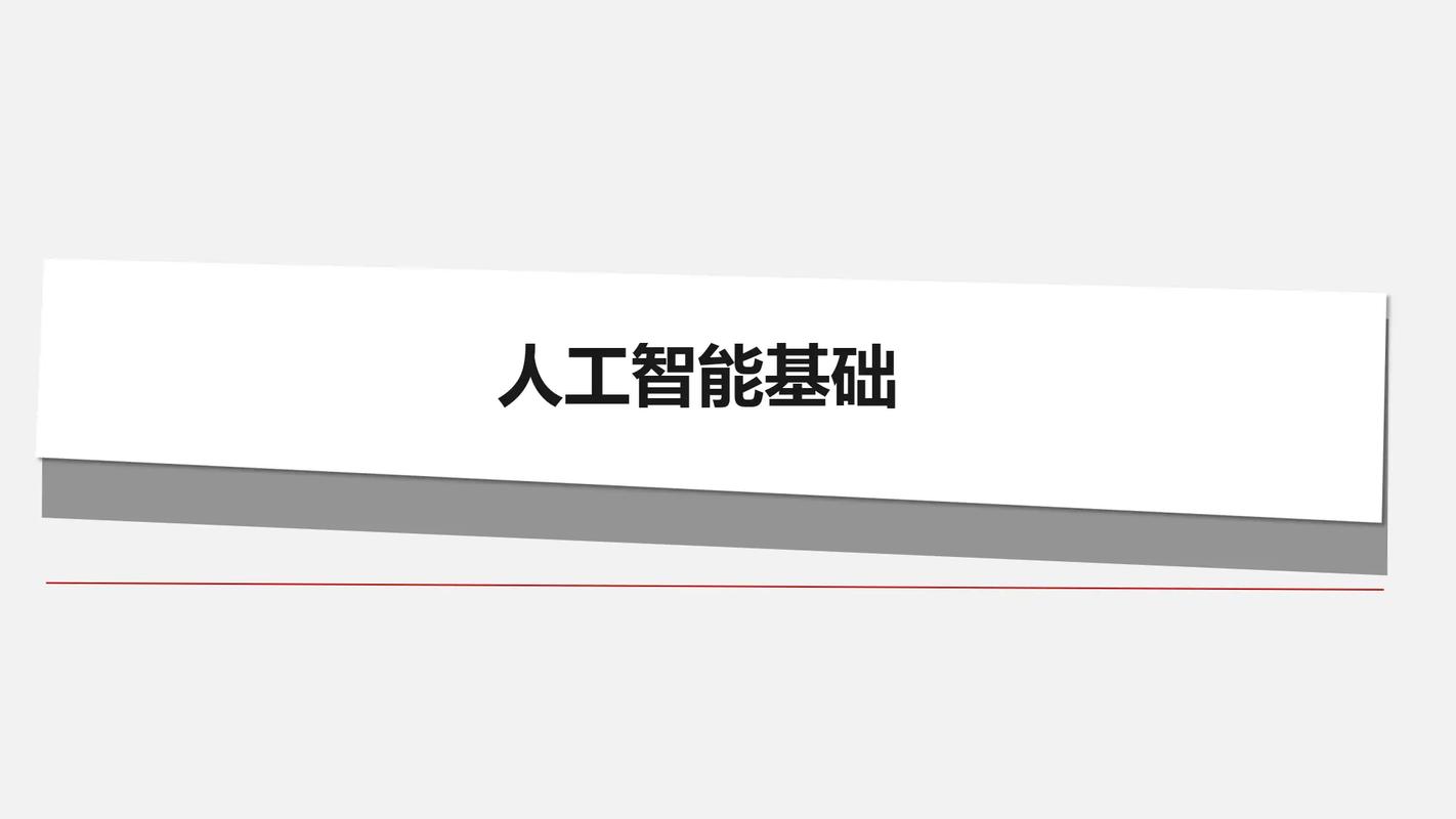 人工智能基础