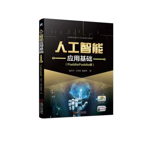 官网正版 人工智能应用基础 paddlepaddle版 盛鸿宇 王新强 魏建国
