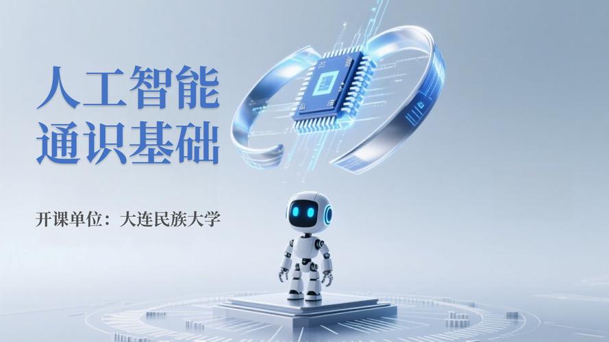 人工智能通识基础