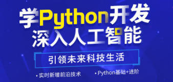 梧州学习Python人工智能 编程软件开发培训